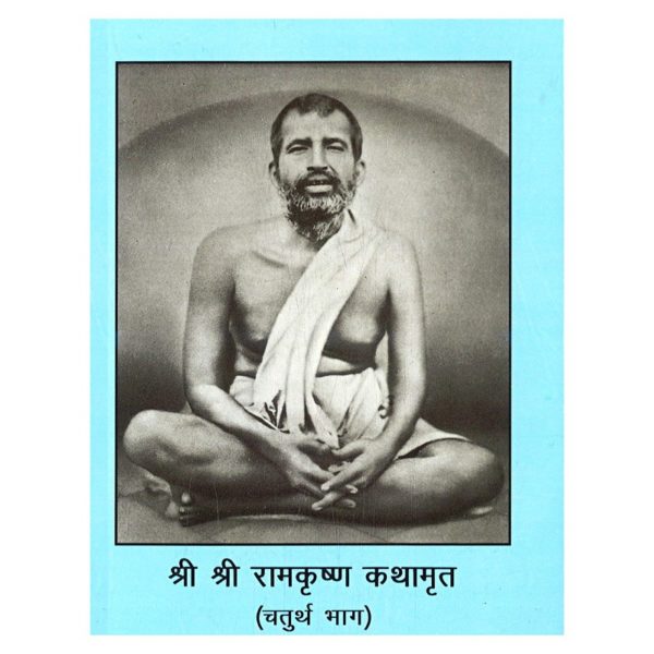 Hindi – Sri Sri Ramakrishna Kathamrita, Volume 4