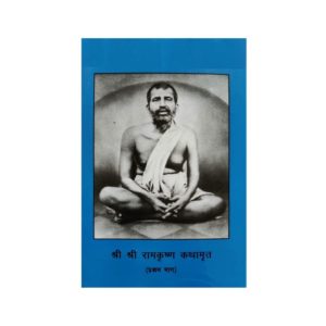 श्री श्री रामकृष्ण कथामृत - प्रथम भाग (Hindi Edition) Kindle Edition